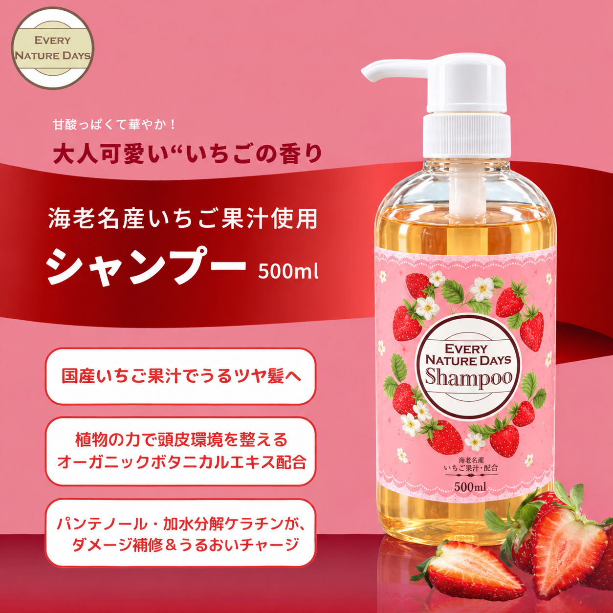 EVERY NATURE DAYS イチゴシャンプー トリートメント セット 国産いちご果汁を配合 生しぼりの海老名いちご果汁〈保湿作用〉を配合。 自然の恵みで髪をうるおいで満たします。
