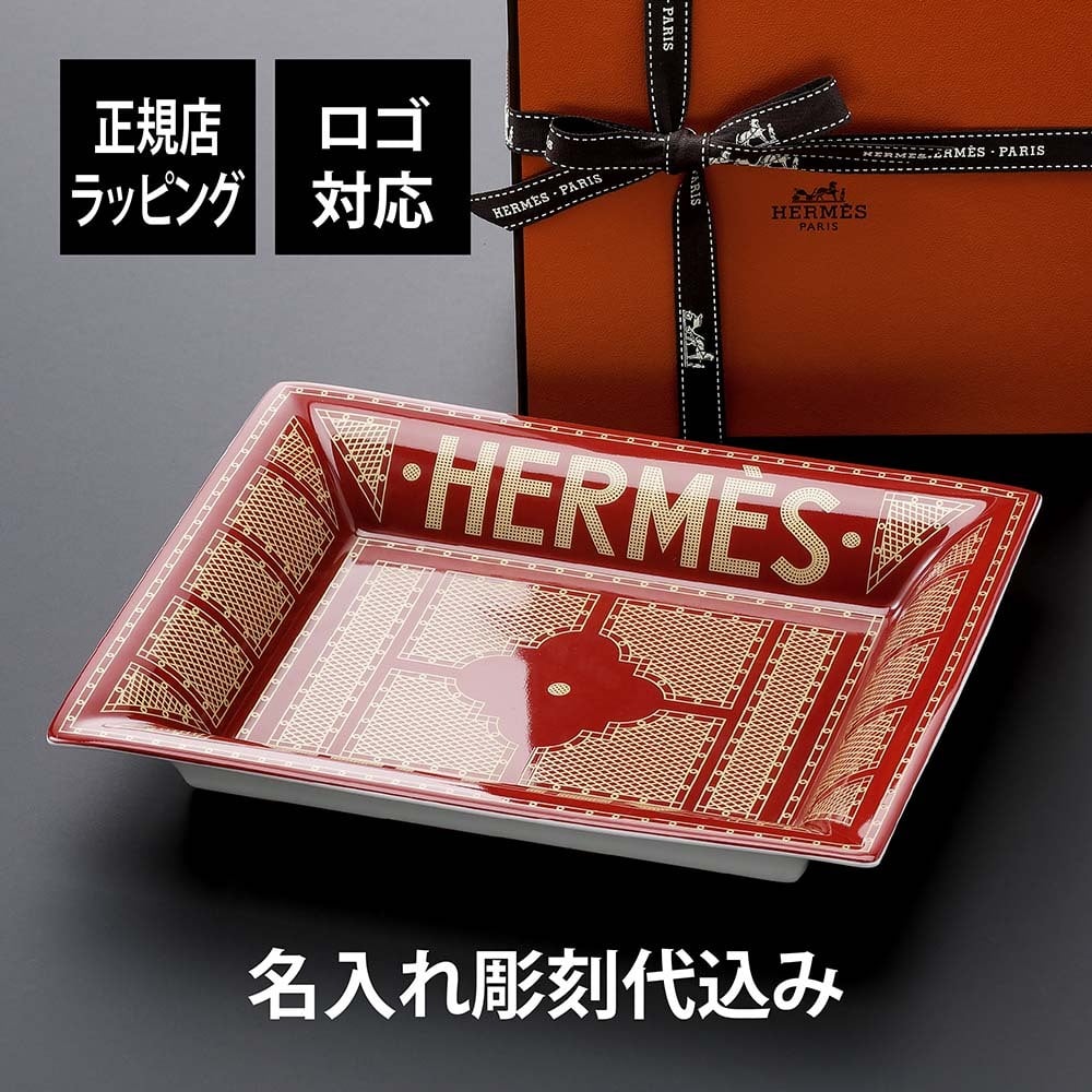 HERMES エルメス ヴィドポッシュ セリエ 小物入れ トレー 名入れ彫刻代