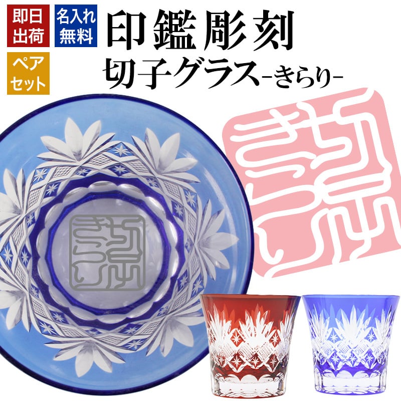 名入れ 切子 グラス きらり ペア 印鑑風デザイン 名前入り ペアグラス グラス 彫刻 プレゼント ギフト 結婚記念日 結婚祝い 還暦祝い 古希 喜寿 敬老の日 退職祝い 男性 女性 お祝い 赤 青