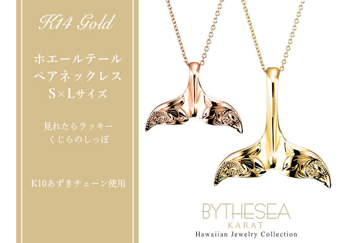 ゴールド ネックレス ハワイアンジュエリー ネックレス ホエールテール ゴールド ペアネックレス 2本セット Sサイズ Lサイズ 刻印 無料 誕生石 14K K14ゴールド K10 10Kあずきチェーン太0.7mm 2本セット カップル 夫婦 プレゼント ハロウィン 【品番：CG-GP114-GP115P】