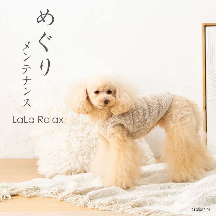 犬服 ドッグウェア 冬服 遠赤外線 温活 フリース LaLaRelax メルティーフリース オフホワイト 日本製 トンボ TOMBOW シニア犬 老犬 小型犬 中型犬 めぐりメンテナンス