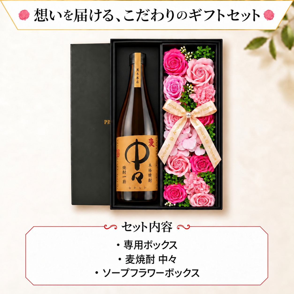 麦焼酎 中々 720mlセット お酒 焼酎 ギフト記念日 プレゼント ソープフラワー フラワーボックス 花 お花 定年退職 還暦祝い 退職祝い 男性 女性 お祝い 古希 喜寿 傘寿 米寿 卒寿 白寿 百寿