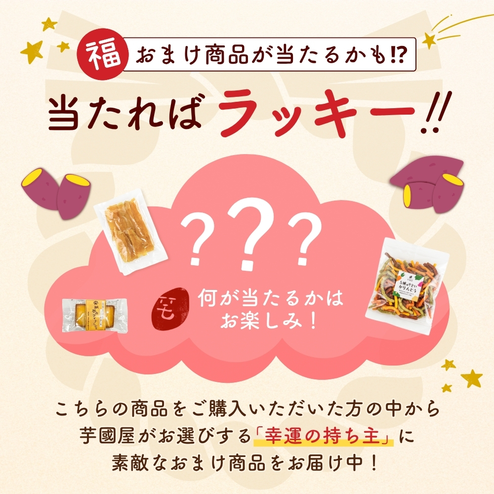 福袋 2026 お菓子 食品 詰め合わせ セット さつまいも 干し芋 芋 スイーツ 詰め合わせ ほしいも 干しいも 国産 無添加 和菓子 お菓子詰め合わせ 送料無料