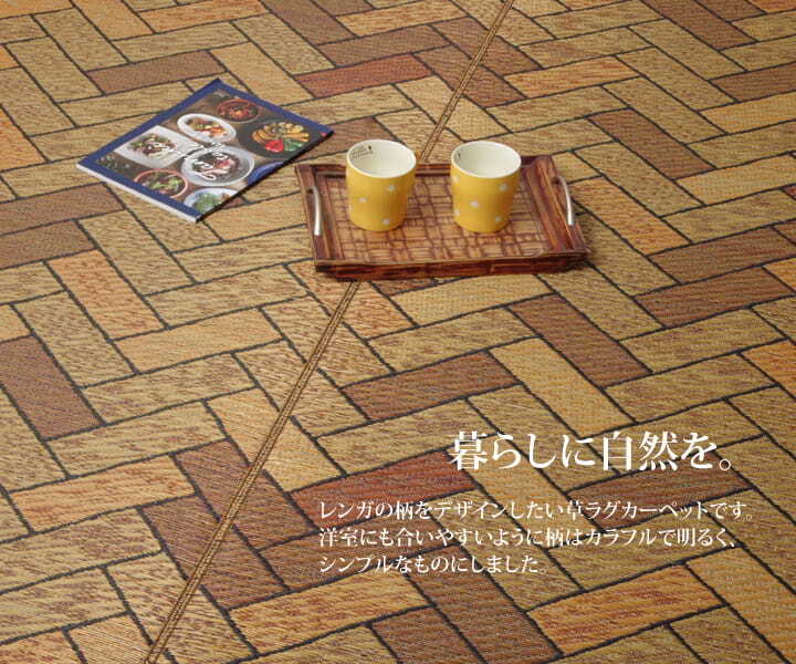 夏ラグ 夏用カーペット い草ラグ 国産 ラグ カーペット 約2畳 正方形 『Fレンガ』 約191×191cm (裏:ウレタン） 新生活
