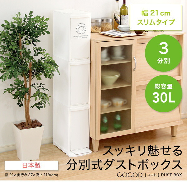 ゴミ箱 ダストボックス 縦型分別 日本製 3段 30L 幅21cm スリム 省スペース フタ付き フットペダル シンプル フラップ式 ペダル式 オープンタイプ 清潔感 プラスチック製