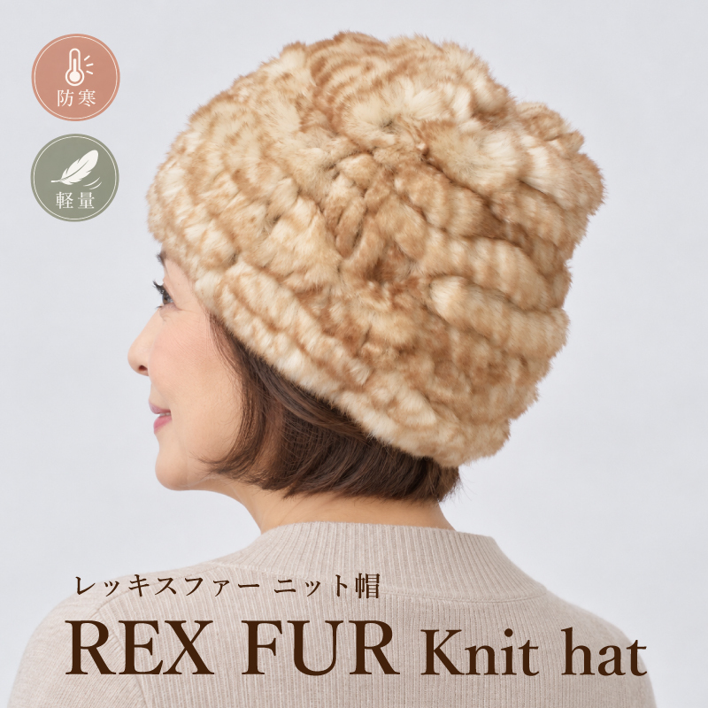 レッキスファー ニット帽 レディース 帽子 毛皮 本物 ラビットファー うさぎ 軽量 秋冬 ウール混 高級ファー 伸びる フリーサイズ 防寒 ベージュ プレセント ギフト 送料無料