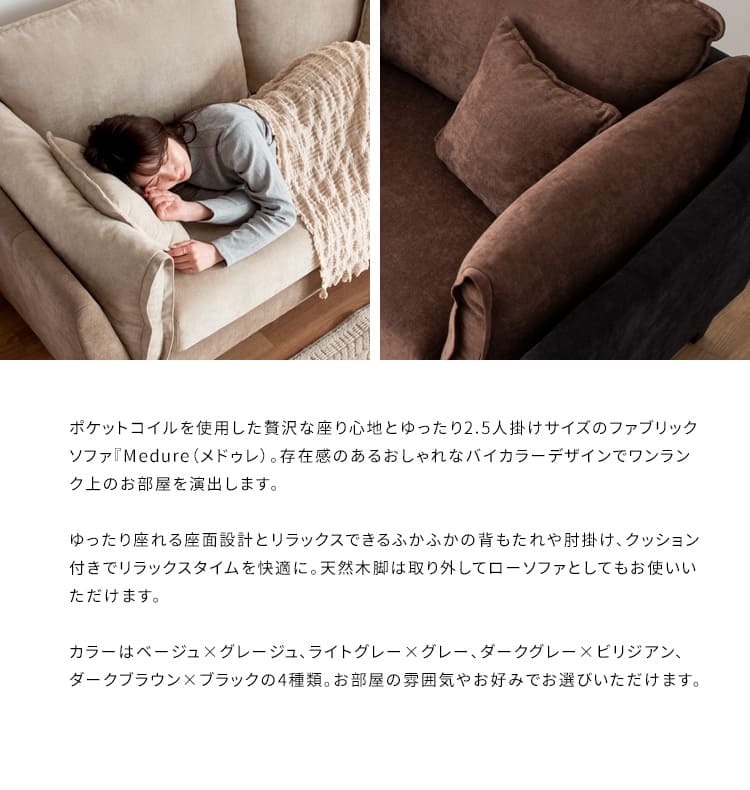 ソファ 座椅子 二人掛けポケットコイルファブリック バイカラーデザイン 2.5P メドゥレ ポケットコイル ファブリック バイカラー 二人掛け sofa コンパクト リラックス 快適 天然木脚