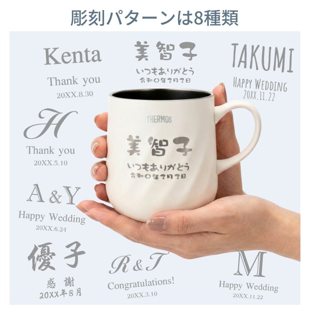 名入れ プレゼント ギフト サーモス マグカップ 真空断熱 ステンレス マグ 350ml 450ml JTD | 保冷 保温 名前入り ステンレスタンブラー おしゃれ かわいい 結婚祝い 誕生日 モーニング コーヒー 紅茶 お茶 ミルク 40代 50代 60代 男性 女性 父の日 母の日