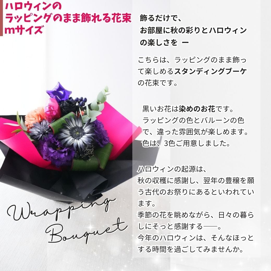 【ハロウィンのラッピングのまま飾れる花束】スタンディングブーケ 　即日発送　レビューを書いて送料無料　生花 花束 誕生日に 色を選んで 花はおまかせ花束（ブーケ）ラッピングのまま飾れる ラウンドタイプ 生花 花束 ブーケ プレゼント 父の日 誕生日 結婚祝い 記念日 お見舞 送別 新築祝い 母の日 敬老の日 ウエディング テーブル装花 御祝 出産 ホワイトデー お供え お中元 お歳暮