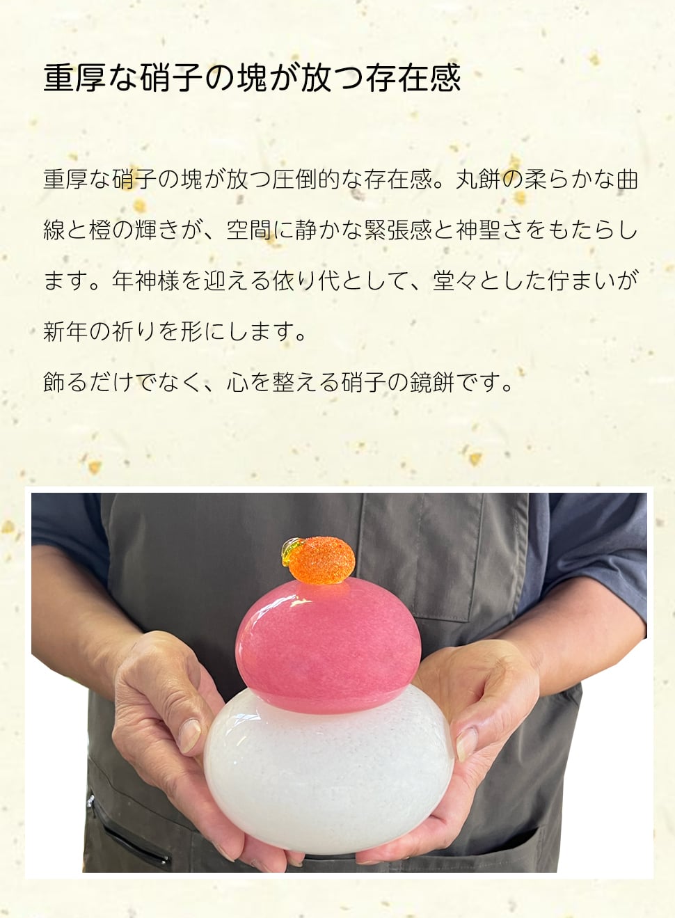 ガラスの鏡餅 職人が仕立てる、透明感あふれるお正月飾り