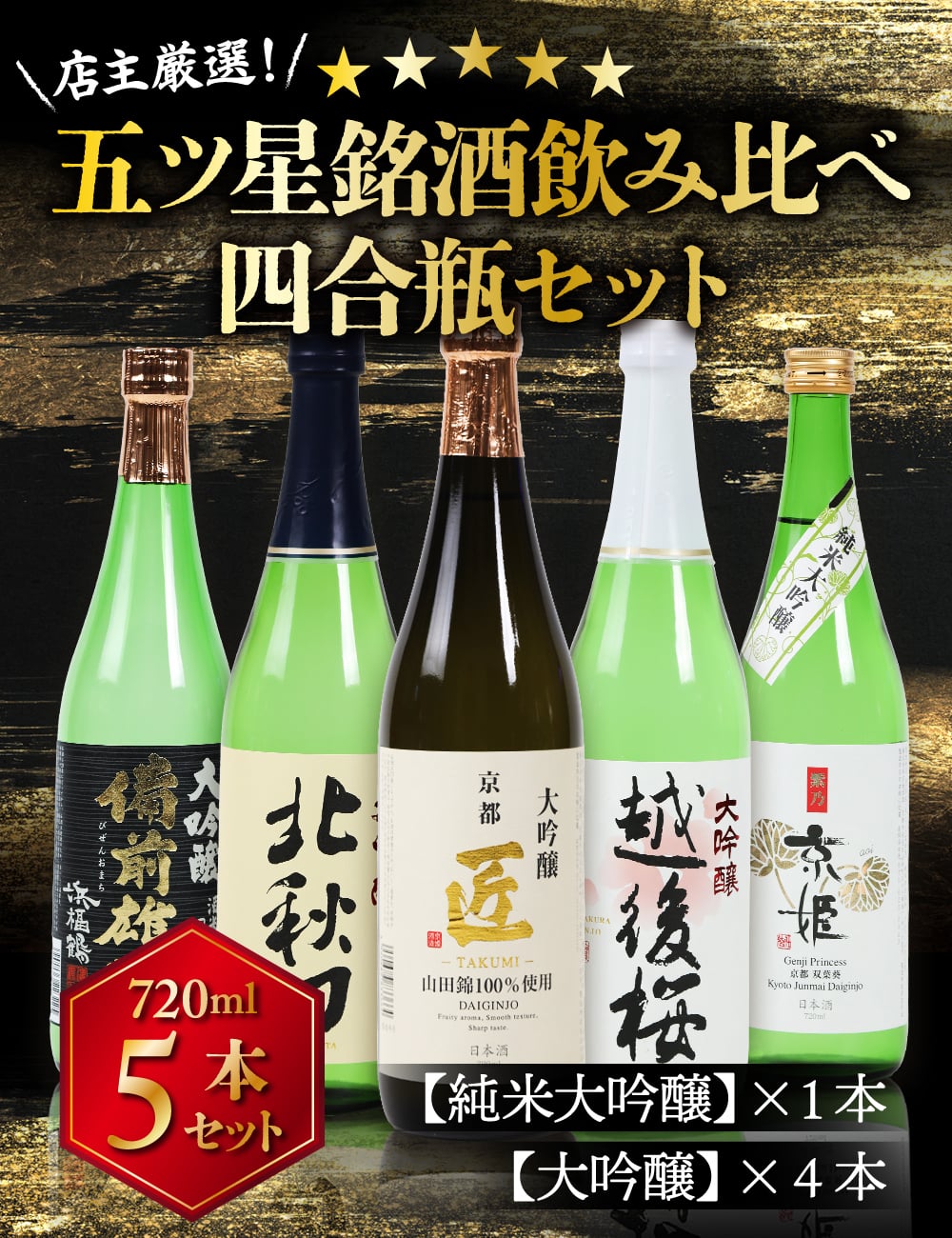 冬ギフト プレゼント お酒 ドリンクギフト おしゃれ 日本酒 銘酒五つ星 日本酒 純米大吟醸1本 大吟醸4本 飲み比べ 720ml×5本セット純米大吟醸 セット ミツワ酒販 秋田 新潟 兵庫 京都 地酒