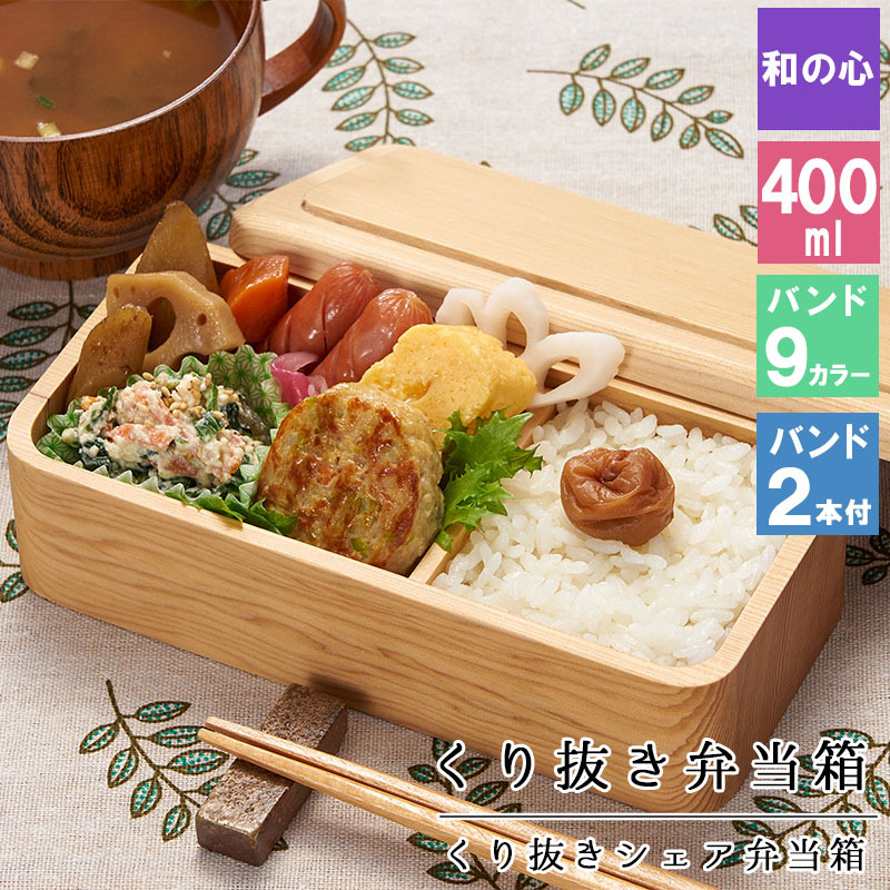 くり抜き弁当箱 弁当箱 お弁当箱 くり抜き 400ml セット 大人 かわいい おしゃれ ゴム 仕切り 1段 遠足 運動会 軽量 女子 スリム 男子 男性 女性 メンズ 大容量 バンド 洗いやすい 丸型 サンドイッチ 大きい 曲げわっぱ弁当箱 丸 深め