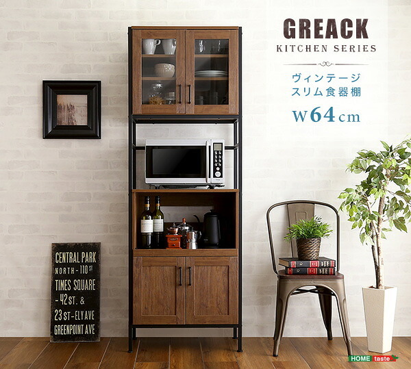 食器棚 キッチン収納 ヴィンテージスリム 64cm幅 GREACK-グリック- GCK-1860--WAL ウォールナット W64&times;D40&times;H183 cm ホームテイスト 収納 ヴィンテージ レンジ スリム ガラス扉 新生活