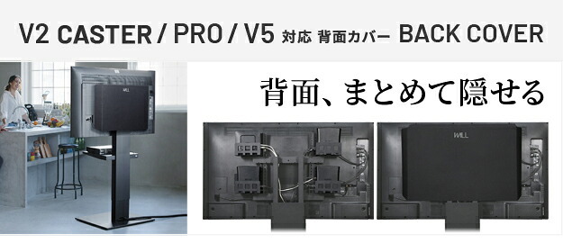 WALLインテリアテレビスタンド V2 CASTER・PRO対応 背面カバー BACK COVER 追加オプション 部品パーツケーブル隠しコード収納コード隠し背面隠しモダン おしゃれスタイリッシュWALLオプション