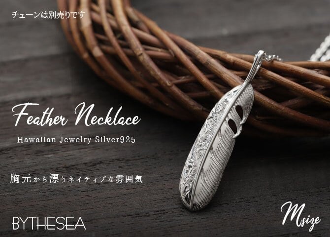 ハワイアンジュエリー シルバー ネックレス 刻印 無料 誕生石入れ可 フェザー ネックレス Mサイズ 羽 羽根 シルバー925 チェーン別売 ネイティブ BY THE SEA バイザシー 彼女 妻 女性 レディース 誕生日 プレゼント ハロウィン 【品番：SP323M】