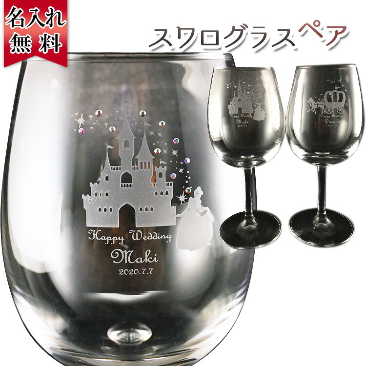 還暦祝い 長寿祝い 名入れ 名前入り 彼女 彼氏日 お祝い ギフト 贈答品 スワロフスキー 豪華 リッチ インテリア 友達 デコ ワイン グラス スワロフスキー ワイングラス ペア プレゼント 結婚 記念 周年 父の日 男性 女性 定年 退職 卒業