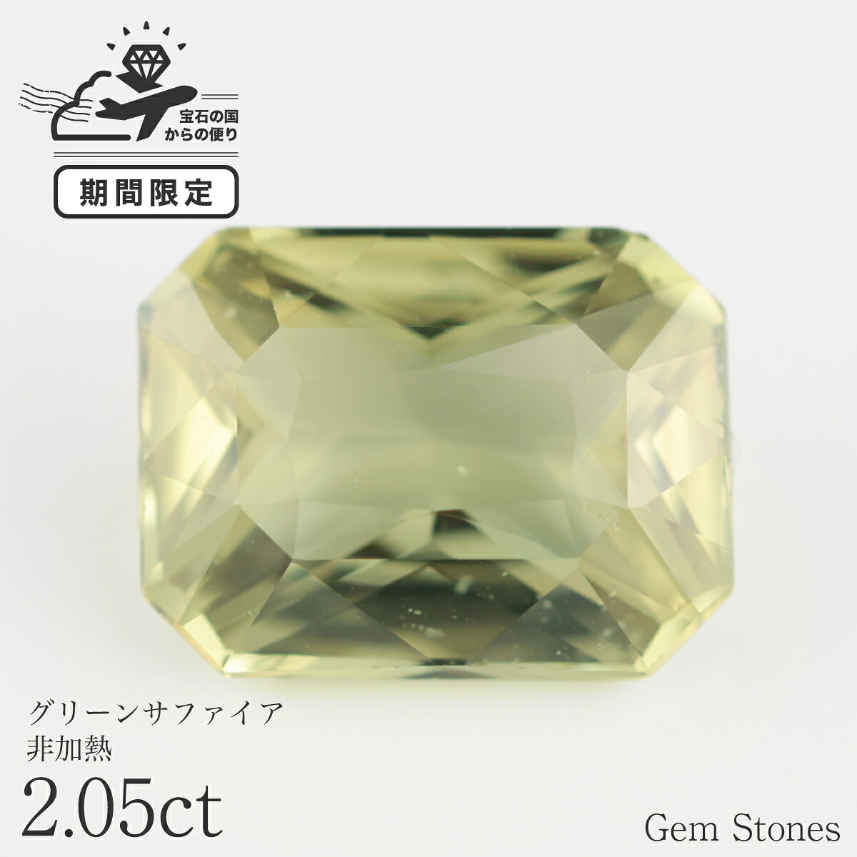 非加熱 グリーンサファイア 2.05ct ルース 宝石 裸石 大粒 グリーン イエロー サファイア ジュエリー オリジナル 制作 コレクション 誕生石 9月 記念 お守り 誕生日 プレゼント