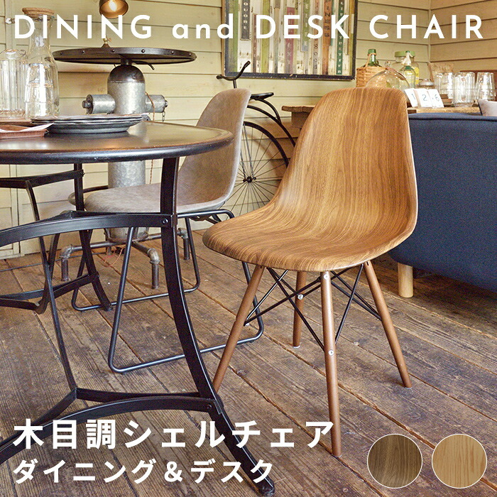 ダイニング家具 イームズ シェルチェア 木目 リプロダクト ジェネリック ミッドセンチュリー モダン 木製脚 DSW ダイニングチェア デスクチェア デザイナーズチェア リモートワーク 椅子 イス スタイリッシュ おしゃれ 北欧風 カフェ風 一人暮らし