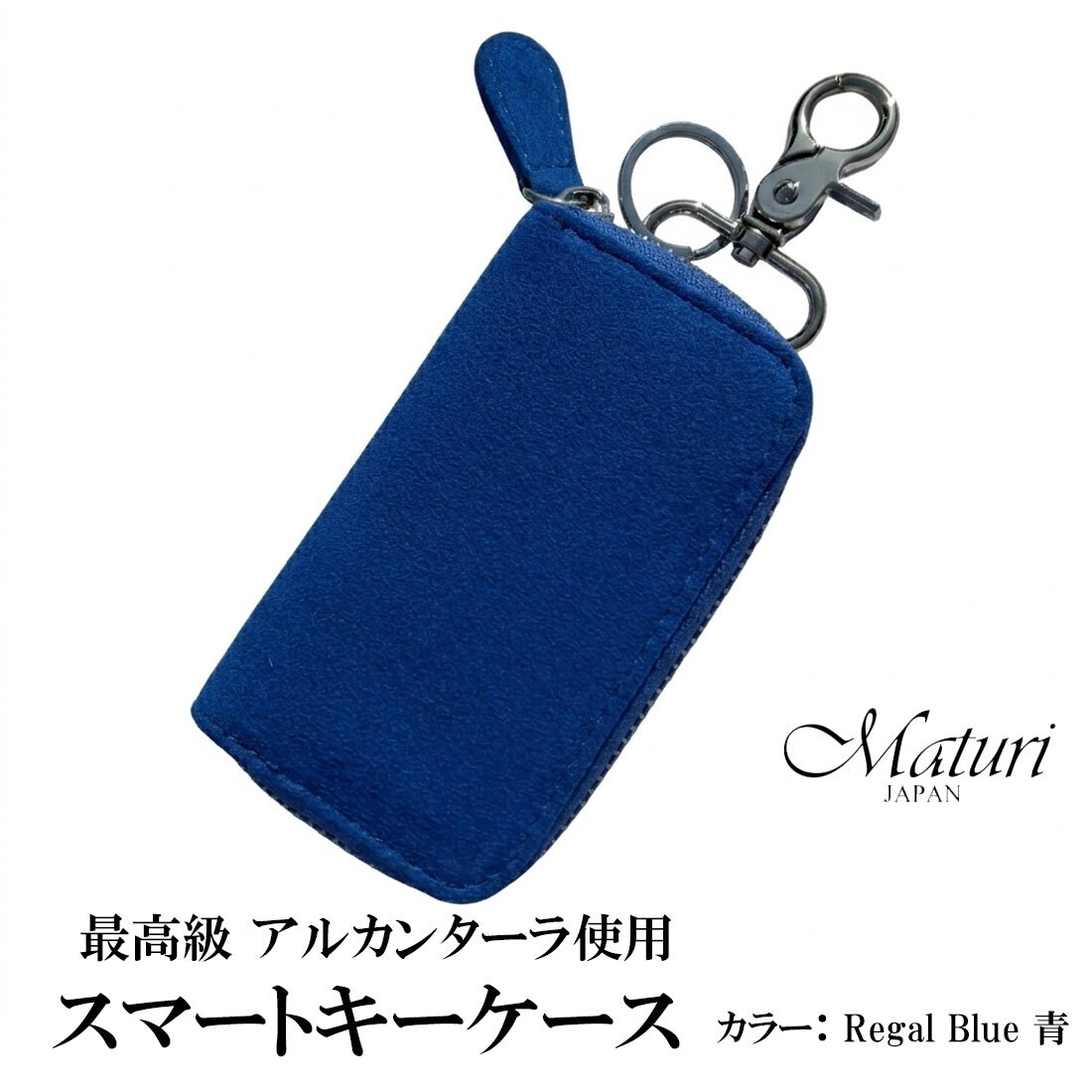 【送料無料】（お取り寄せ）スマートキーケース最高級 アルカンターラ エグゼクティブ Maturi JAPAN MR-509-RegalBlue 青 鍵  ギフト プレゼント おしゃれ かっこいい マトゥーリジャパン 記念品 お祝い 誕生日 [MR-509-RegalBlue]