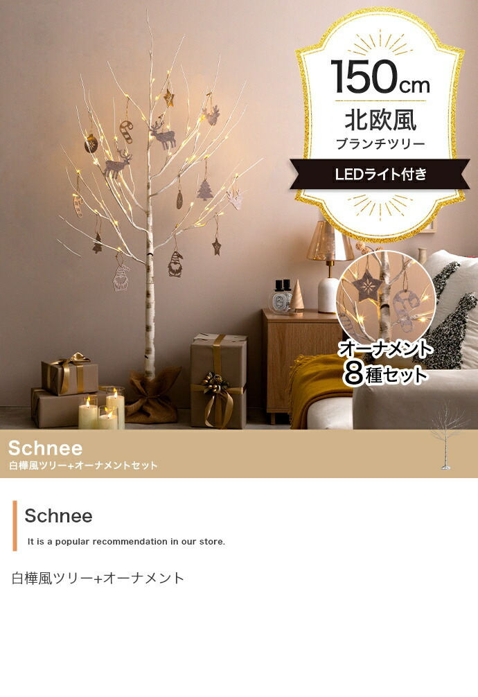 照明 ライト 白樺風ツリー+オーナメント 高さ150cm Schnee オーナメントセット オブジェ 飾り物 置き物 LED 付 ツリー おしゃれ 北欧 カントリー かわいい インテリア 行事 イベント パーティー 新築祝い 引越し祝い