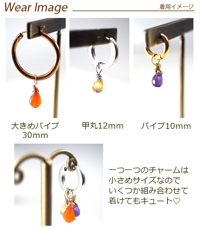 ピアス チャーム 天然石 オリジナル パーツ ステンレスピアス専用 フープピアス 着せ替え イメージチェンジ プレゼント