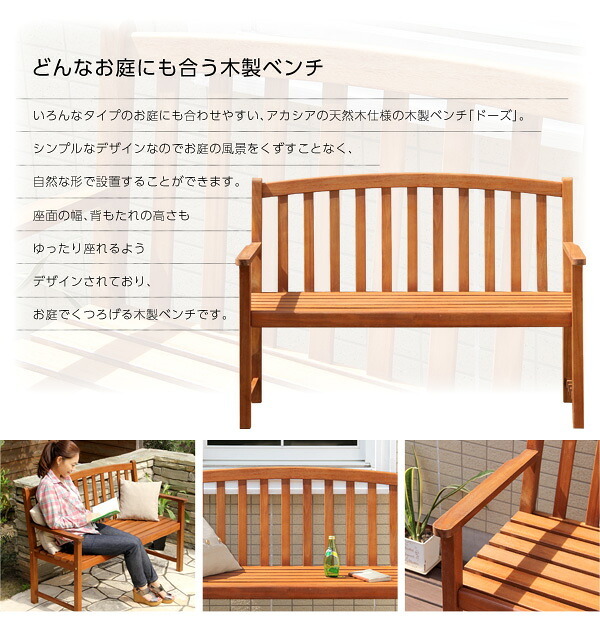 ガーデン アカシア 木製ベンチ DOZE-ドーズ- 木製 ガーデンベンチ ガーデンファニチャー チェア 北欧♪ アカシア木製ベンチ 木製ガーデンベンチ 天然木 エクステリア ガーデン用品 屋外 ブラウン 新生活