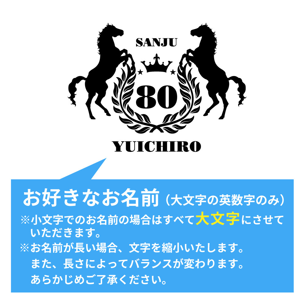 傘寿祝い 名入れ無料トレーナー 馬 エンブレム 男性 女性 共通 【馬】プレゼント スウェット 傘寿 お祝い 80歳の誕生日 