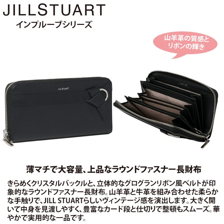 ジル スチュアート 財布 長財布 レディース 山羊革 牛革 インプルーブ ラウンドファスナー ギフト JILL STUART