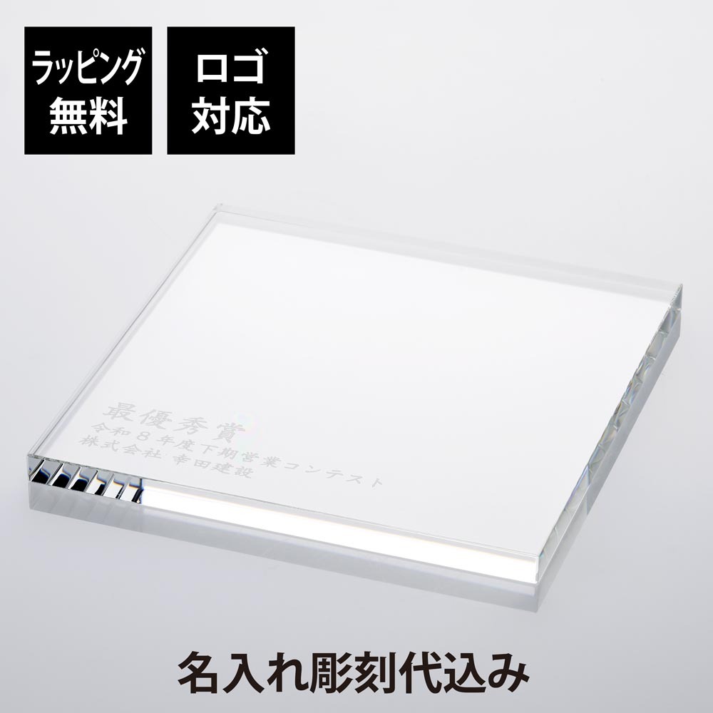 当店オリジナル クリスタルガラス台座 20×20cm 名入れ彫刻代込み 名前 彫刻 刻印 オブジェ用 飾り台 ディスプレイ トレー 名入れギフト インテリア 高級 オーダーメイド 結婚 記念日 誕生日 新築 開店 祝い 置物 記念品 法人 周年 創立 優勝 表彰 光学ガラス