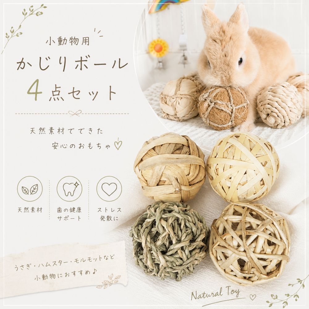 うさぎ かじりボール 4個セット 直径約7cm かじり木 おもちゃ 天然素材 ボール 歯磨き デンタルケア ストレス解消 小動物 ペット おもちゃ モルモット チンチラ ハムスター うさぎ用品