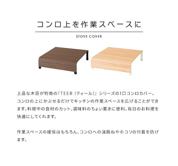 収納家具 ラック コンロカバー コンロ 1口コンロカバー キッチン ガスコンロ IH 1口 一口 コンロ台 流し台 カバー おしゃれ 一人暮らし 収納 木目柄 作業台 テーブル ナチュラル ブラウン TEER［ティール］
