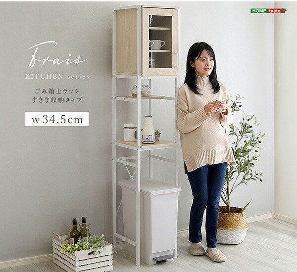 食器棚 ゴミ箱収納付き キッチン ゴミ箱 上 収納 ラック 幅34cm 奥行40cm 高さ183cm すきま収納タイプ スリム すきまラック すきま収納ラック ゴミ箱上台 ゴミ箱上棚 ゴミ箱上 ごみ箱ラック 作業台 北欧 おしゃれ かわいい キッチン収納