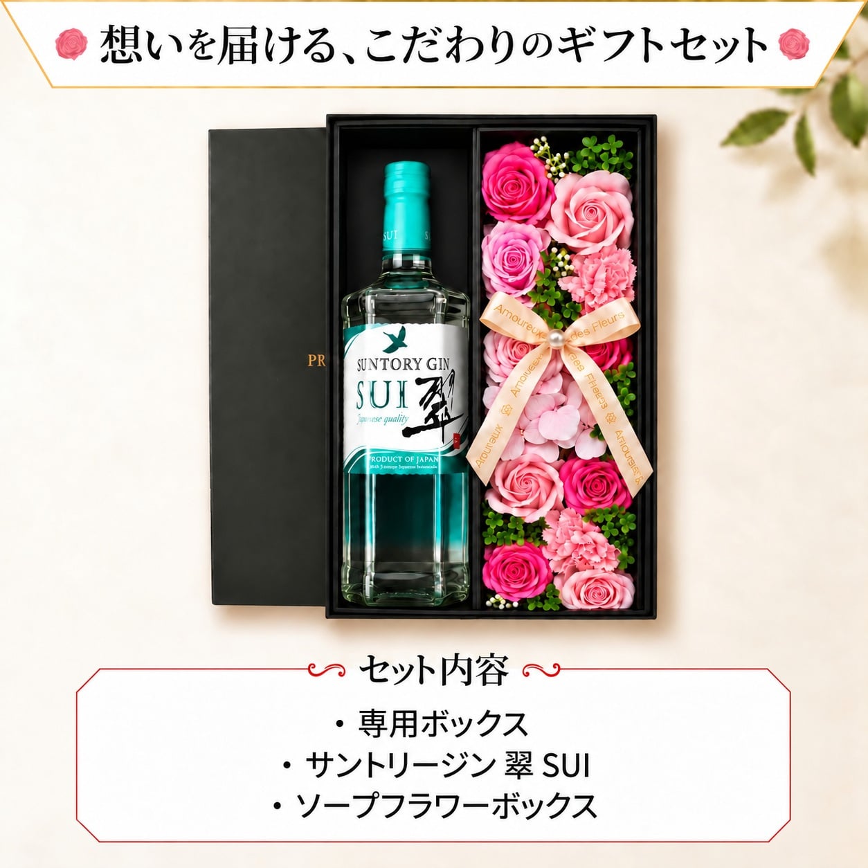 翠 SUI お酒 酒 サントリー ジン 700ml スピリッツ ギフト プレゼント日品 ソープフラワー フラワーボックス 花 お花 定年退職 還暦祝い 退職祝い 男性 女性 お祝い 古希 喜寿 傘寿 米寿 卒寿 白寿 百寿