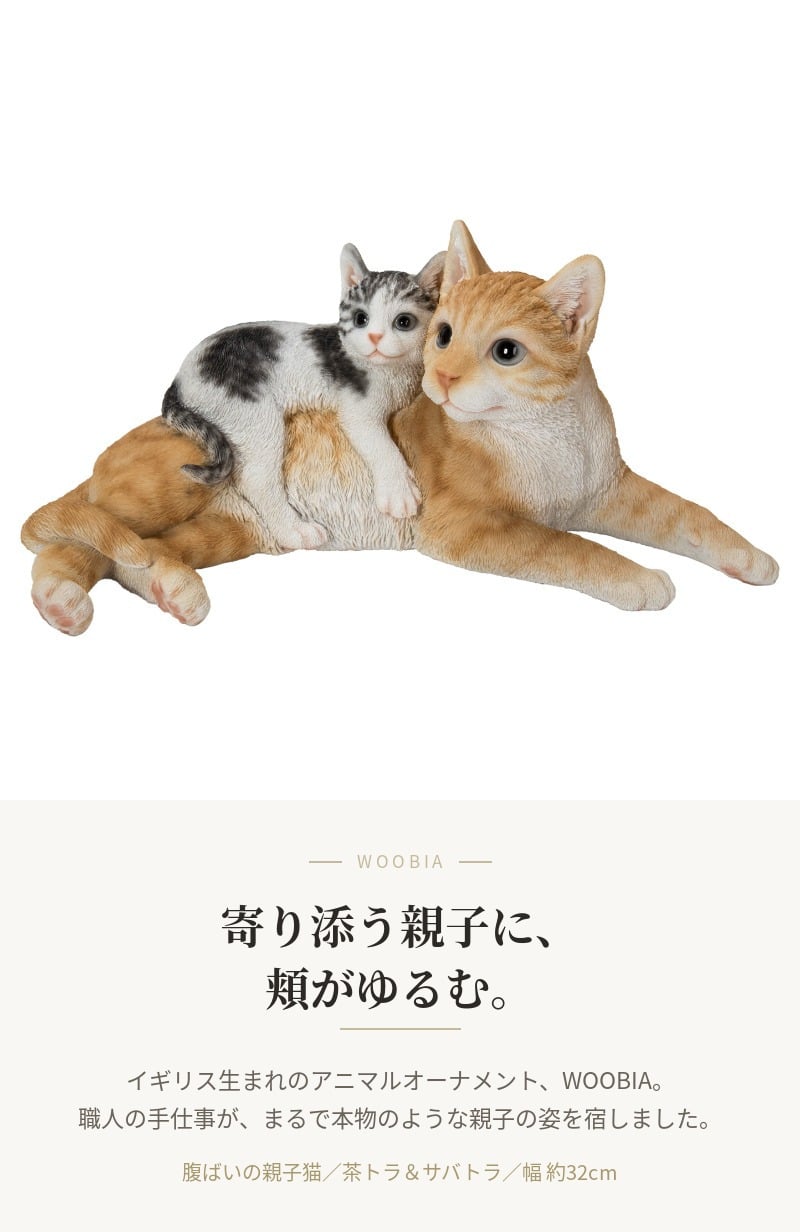 置物 猫 腹ばいの親子猫 茶トラ 子猫 幅32cm woobia ウービア リアル かわいい おしゃれ 玄関 インテリア オブジェ ガーデン 親子 ペア 二匹 ふたご 動物 ネコ 癒し 北欧 リビング プレゼント ギフト 新築祝い 猫好き