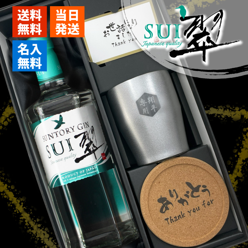 翠 SUI 名入れ お酒 サントリー ジン 700ml スピリッツ タンブラー カップ  名前入り プレゼント ギフト 面白い センス 定年退職 還暦祝い 退職祝い 男性 女性 お祝い 古希 喜寿 傘寿 米寿 卒寿 白寿 百寿 敬老の日