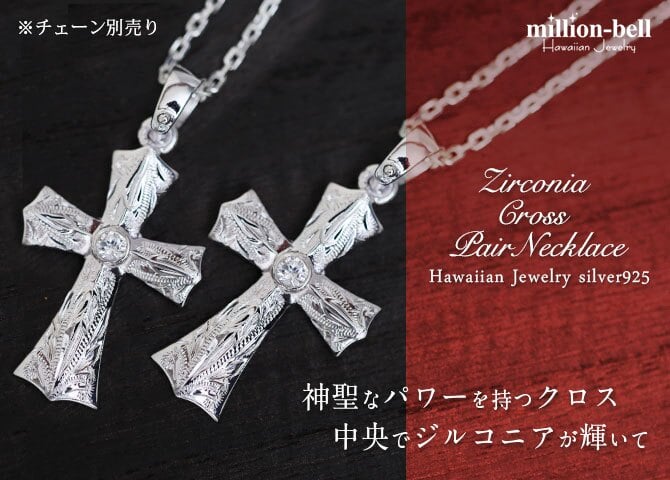 ハワイアンジュエリー シルバー ペアペンダントトップ 2個セット 刻印 無料 ジルコニア クロス 十字架 レトロ シンプルシルバー925 ネックレス チェーン別売 ペンダントヘッド カップル 夫婦 プレゼント ハロウィン 【品番：SP2569P】