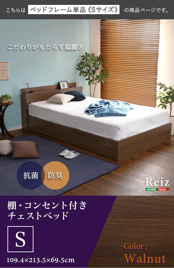 ベッド 寝具 棚・コンセント付きチェスト Sサイズ Reiz-レイズ- STL-S-WAL--TU シングル ホームテイスト インテリア 家具 フロア コンセント付き ウォールナット色 シングルサイズ 収納
