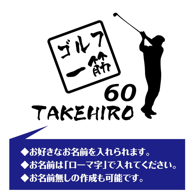 【名入れ】還暦 祝い 長袖 Tシャツ 【ゴルフ 一筋】 ドライTシャツ 60歳のお祝い 誕生日 プレゼント ギフト 男性 女性 メンズ レディース 名入れ無料 お祝い サプライズ 記念品