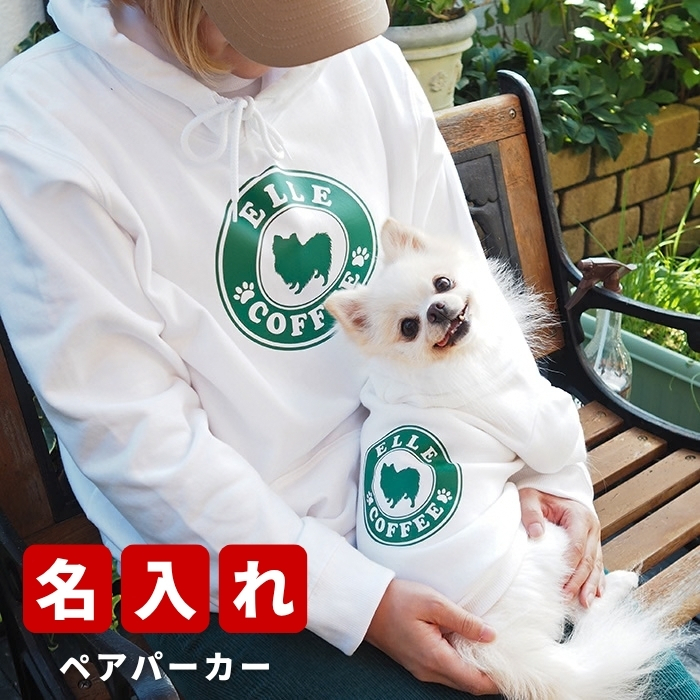 名入れ ペアパーカー 犬 飼い主 お揃い CAFEDOG ★ カフェ風デザイン ドッグシルエット ペット ペアルック フーディー ギフト プレゼント 誕生日 敬老 メンズ レディース おしゃれ