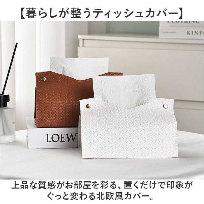 ティッシュカバー 通販 ティッシュボックスケース インテリア雑貨 フェイクレザー ティッシュケース ホテルライク 新生活ギフト ボックスティッシュケース 卓上 リビング 寝室 おしゃれ シンプル ギフト 贈り物 家庭用 洗面所 キッチン PUレザー 車内
