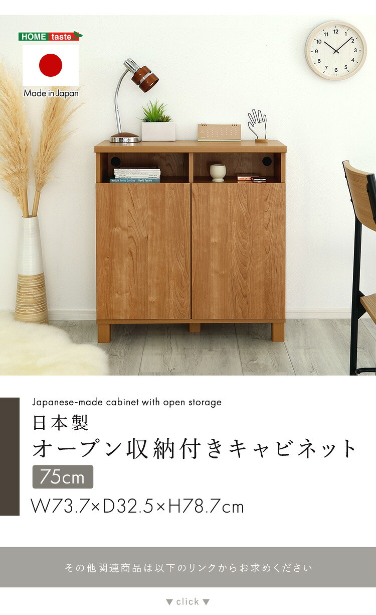 ラック 日本製 オープン収納付きキャビネット 75cm 大容量 収納棚 オープン式 配線穴付き 可動棚 リビング収納 サイドボード 木製 おしゃれ 北欧 壁付け収納 脚付き 脚なし 扉付き キャビネット収納 シンプル モダン 新生活