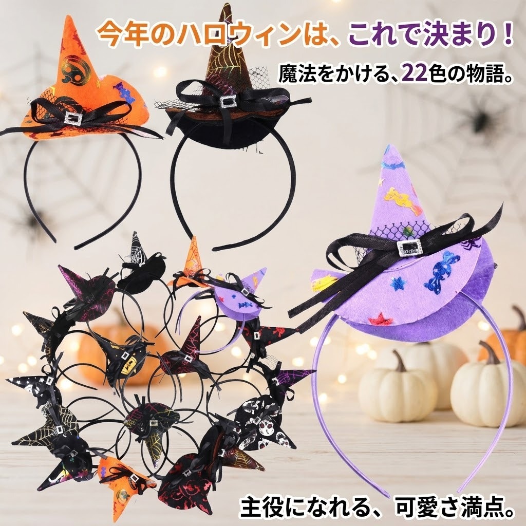 ハロウィン カチューシャ 子供用 魔女帽子 キッズ 仮装 コスプレ 女の子 男の子 魔女っ子 帽子 ハロウィンパーティー イベント 撮影会 かわいい 22色