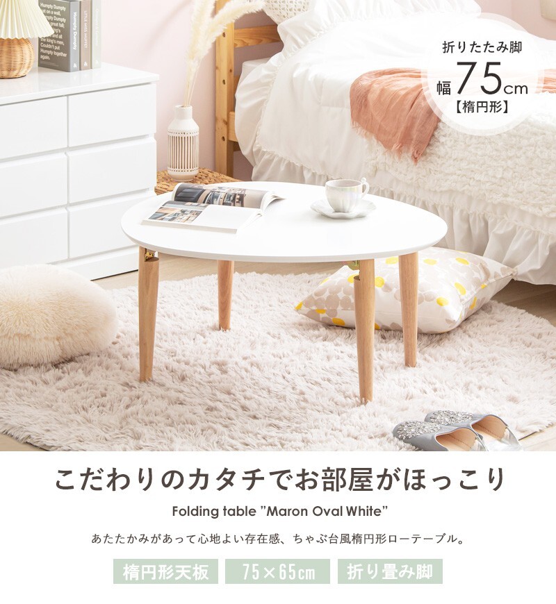 テーブル 折りたたみ マロン 楕円形 ホワイト IMT-82 幅75 奥行65 ロー 楕円 オーバル センター ちゃぶ台 木製 おしゃれ かわいい 白 北欧 韓国 一人暮らし 岩附