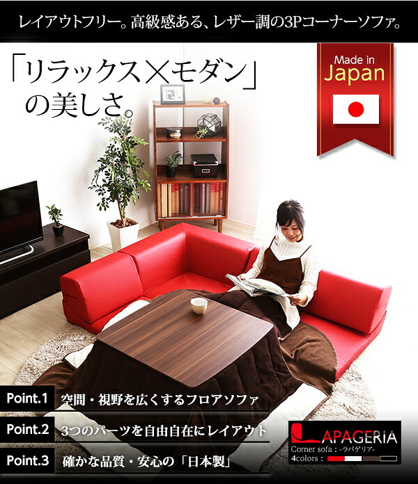 ローコーナーソファ Lapageria-ラパゲリア- 使い方自由自在 フロアソファ レザー調 くつろぎ コーナーソファ 3点 セット インテリア 寝具 sofa ソファー ローソファ コーナーローソファ 日本製 完成品 リビングソファ 家具 新生活
