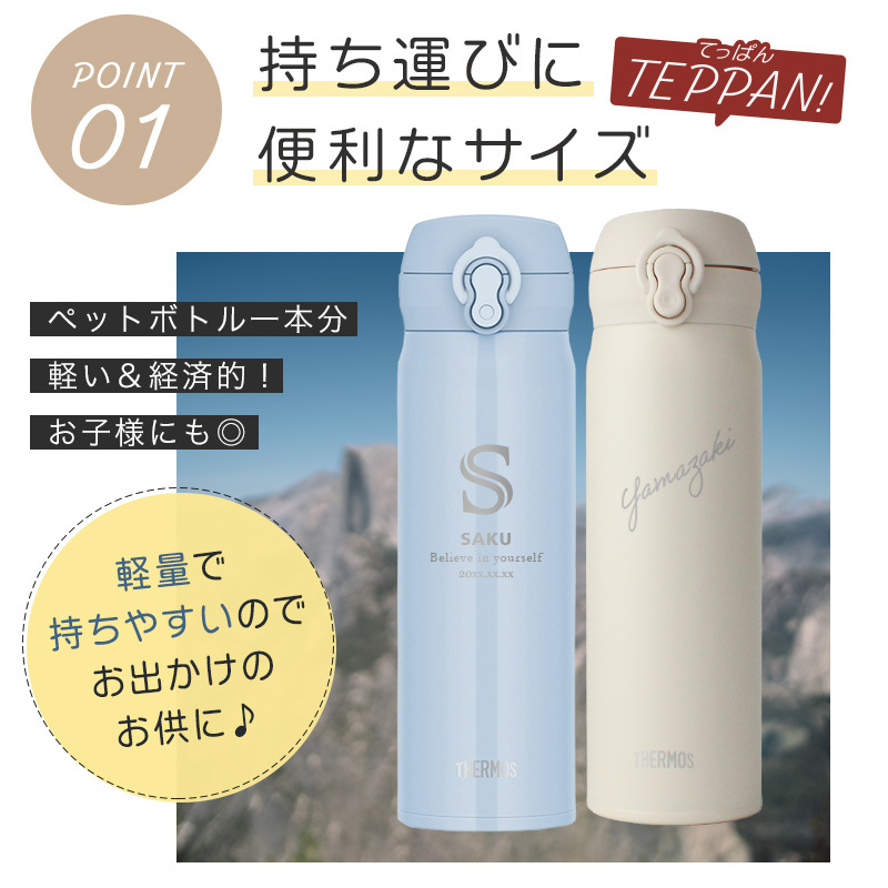 【新色追加】サーモス 水筒 名入れ thermos 真空断熱ケータイマグ 500ml おしゃれ かわいい 名前入り ギフト 保温 保冷 食洗機対応 ワンタッチ プレゼント JNL-S500 JNL-S501 ロゴ・表札系デザイン