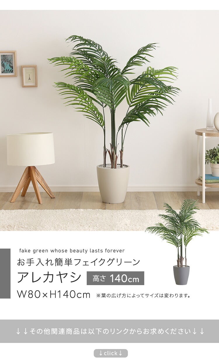 お手入れ簡単 フェイクグリーン アレカヤシ Mサイズ(140cm)
