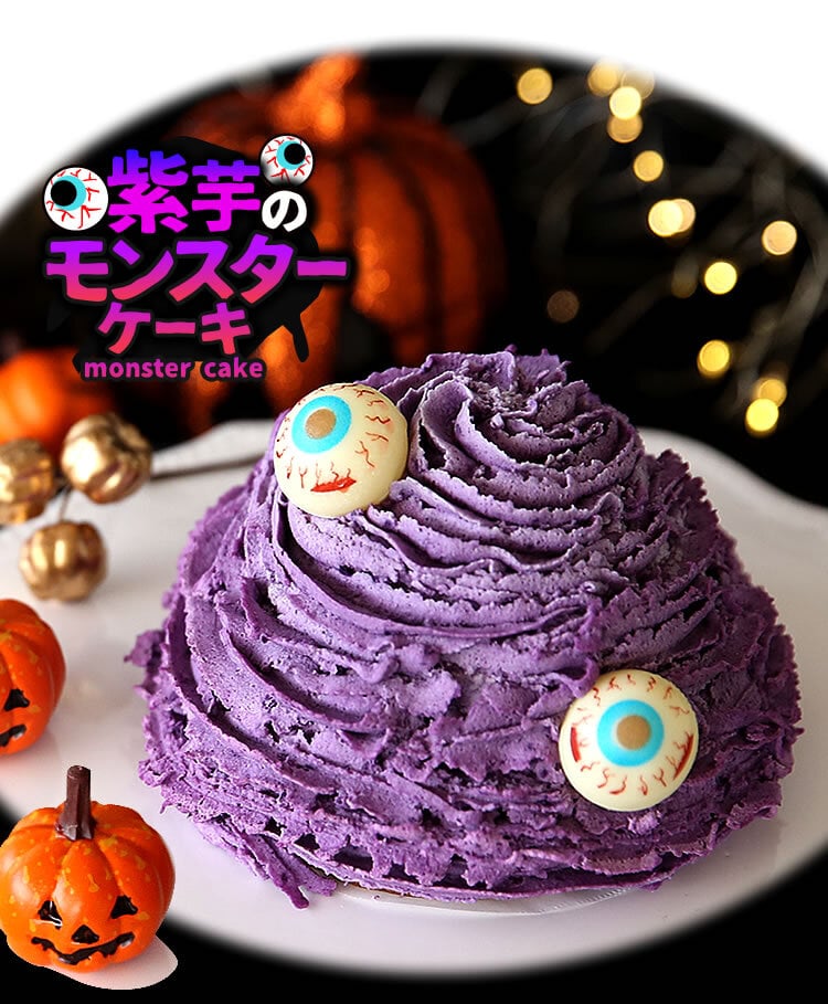ハロウィン お菓子 2026 ばらまき おもしろい おすすめ 人気 大人向け 子供用 彼女 彼氏 赤ちゃん用おしゃれ ちょっとした ケーキ プレゼント プチギフト おもしろ ホラー スイーツ おすすめ モンスターケーキ 紫芋 さつまいも グロ グロい グロテスク 4号 ギフト 洋菓子 2000円 3000円 ハロウィンパーティー かわいい 個包装 おいもや