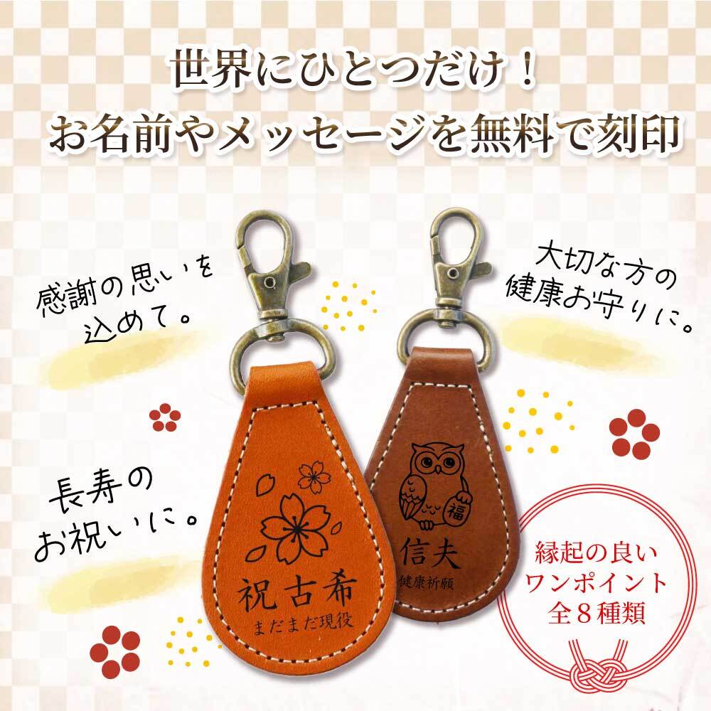 【送料無料 名入れ無料】 栃木レザー 長寿祝い ギフト 無料刻印 縁起物 8種 本革 キーリング レザー ストラップ しずく型 敬老の日 還暦 古希 喜寿 傘寿 米寿 卒寿 白寿 記念品 父 母 祖父 祖母 プレゼント おしゃれ 日本製 送別 周年 景品 介護 ふくろう 鶴 亀