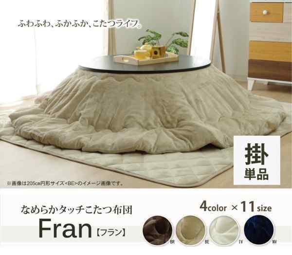 こたつ布団 円形 無地 フランネル リバーシブル 掛け単品 『フランIT 抗菌防臭』 約185cm（厚掛タイプ）