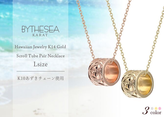 ゴールド ネックレス ハワイアンジュエリー ネックレス ゴールド ペアネックレス 2本セット スクロール チューブ K10 10Kあずきチェーン太0.7mm 2本セット ギフトラッピング可能 大人 友達 シンプル BY THE SEA バイザシー カップル 夫婦 ハロウィン 【品番：CG-GP126P】